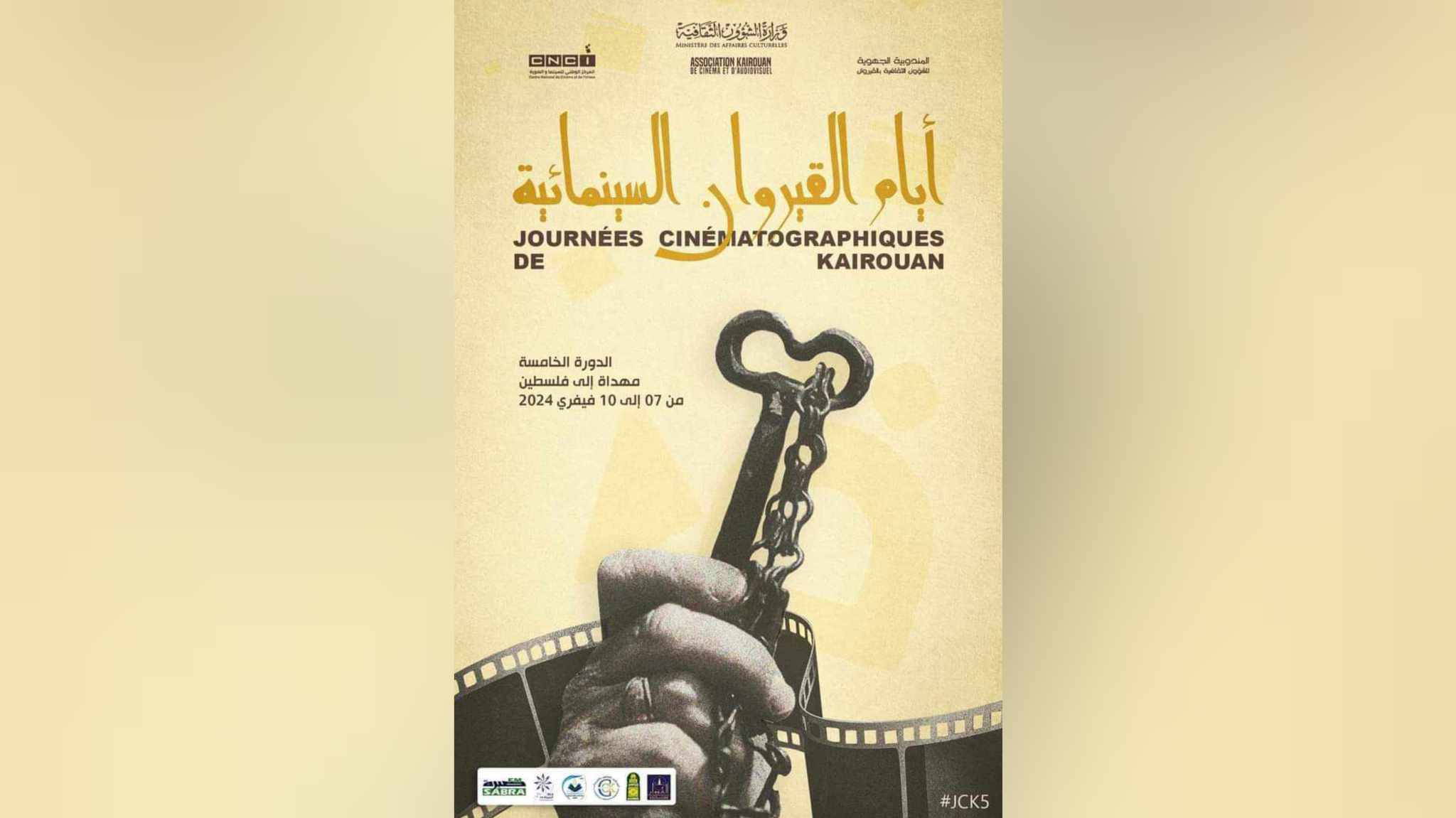 الدورة الخامسة لأيام القيروان السينمائية..   برمجة ثرية إهداء لأهل فلسطين الأبية
