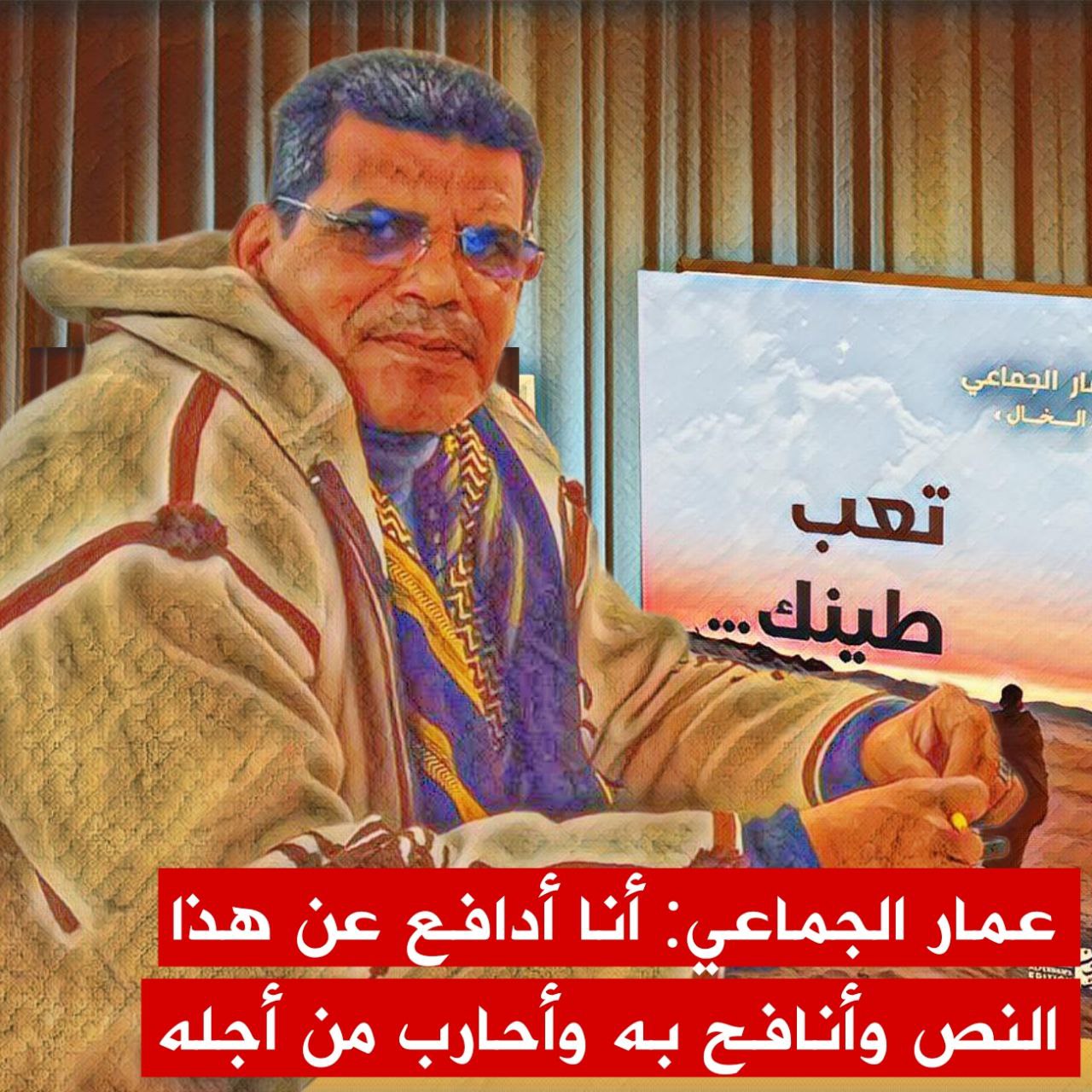 🔴في "كاتب وكتاب".. لقاء مع "الخال" عمار الجماعي الذي قال شعرا بصيغة النثر وكتب النثر بروح الشاعر