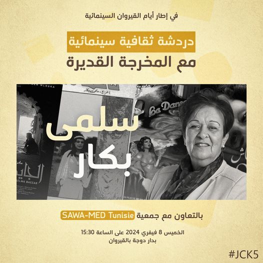 القيروان..دردشة سينمائية مع المخرجة السينمائية سلمى بكار 