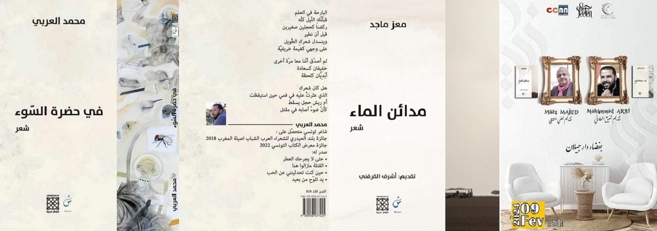 نابل: اليوم حفل توقيع ديوان "مدائن الماء " و"في حضرة السوء "