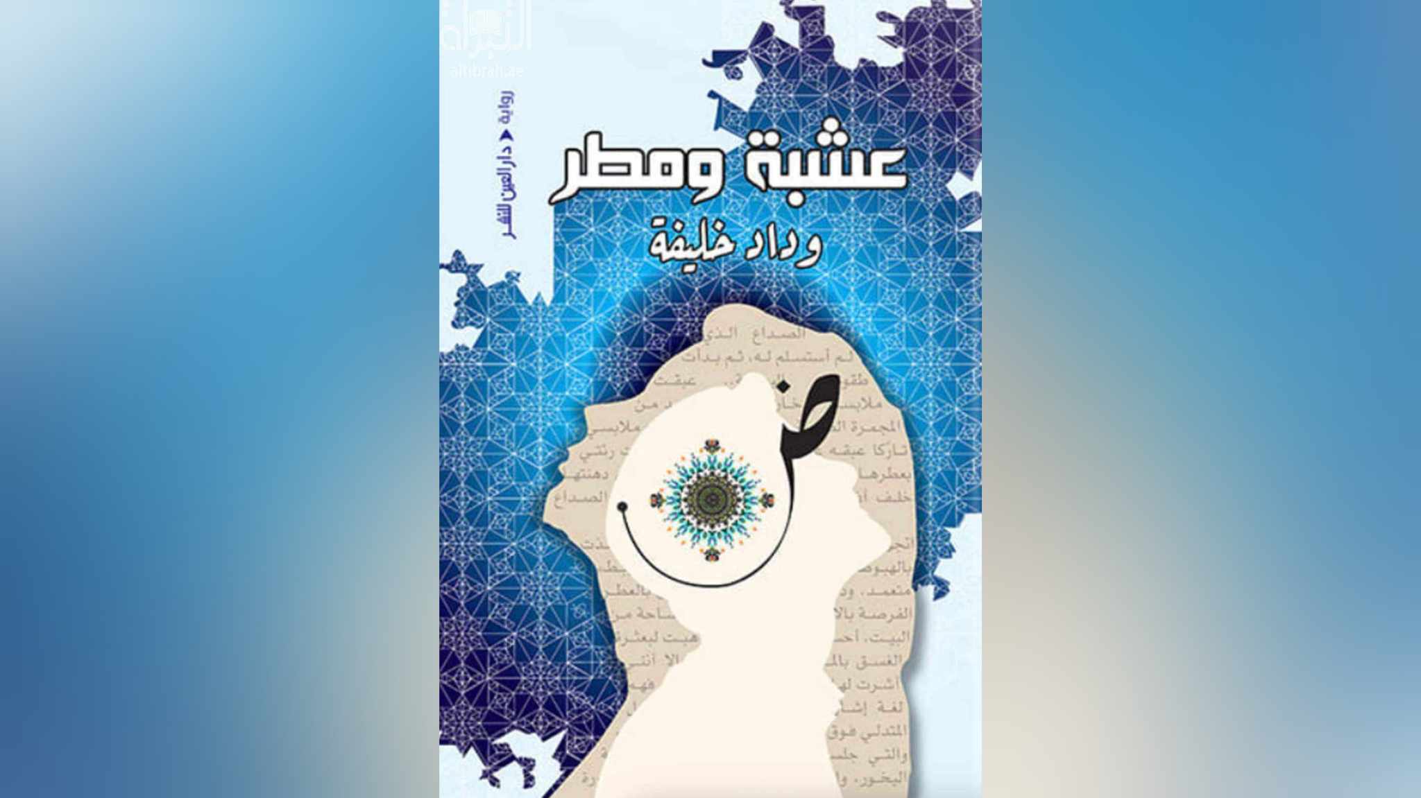 عشبة ومطر للكاتبة الاماراتية وداد خليفة
