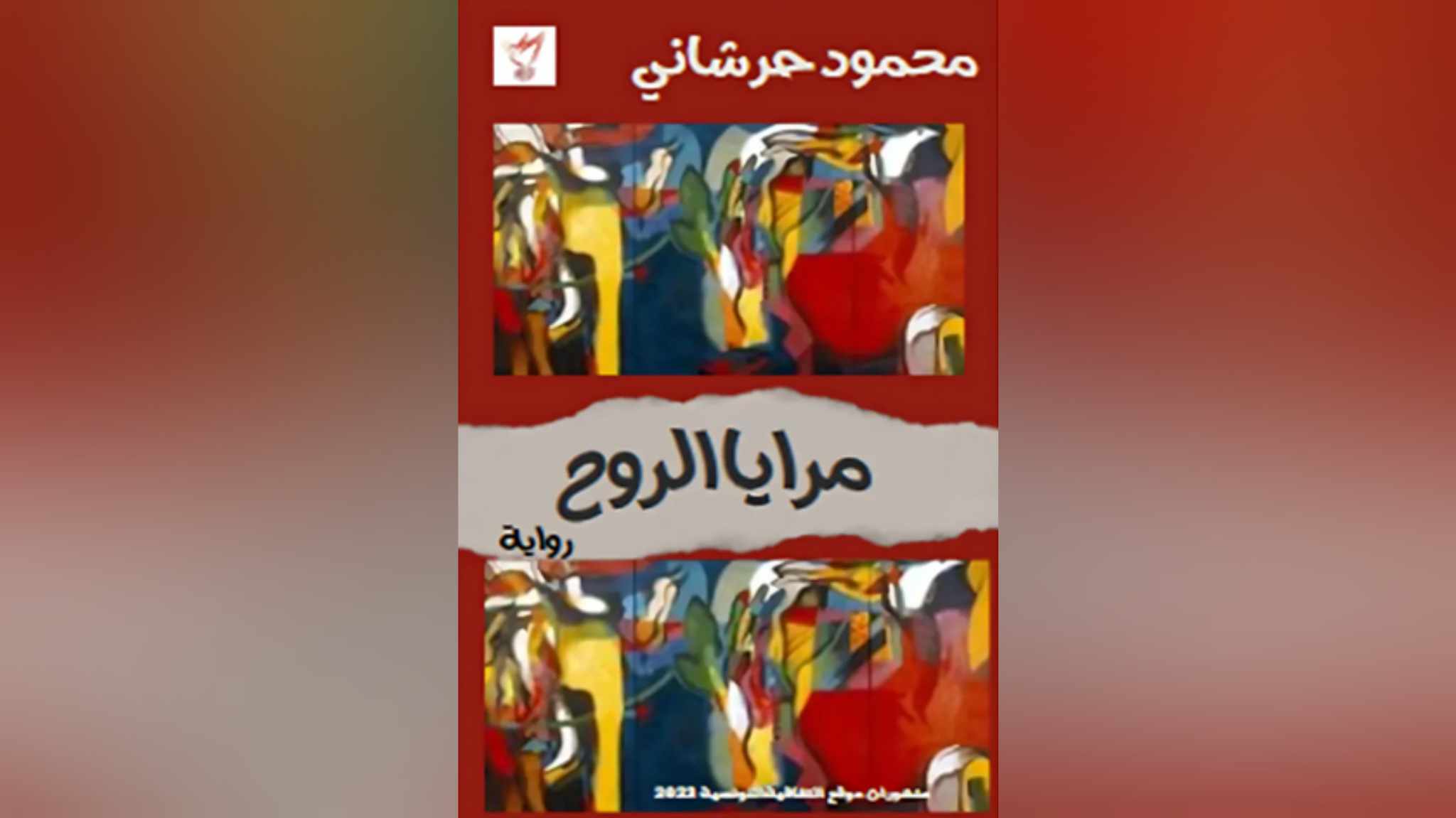 رواية مرايا الروح للكاتب والصحفي محمود حرشاني..   انفتاح على الزمان والمكان واحتفاء بتجربة صحفية  رائدة