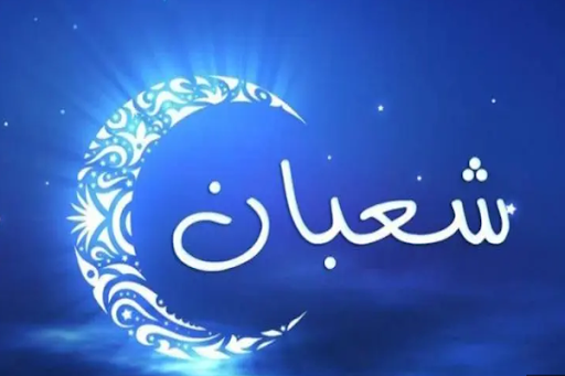 غدا الأحد.. مفتتح شهر شعبان 1445 هجري 