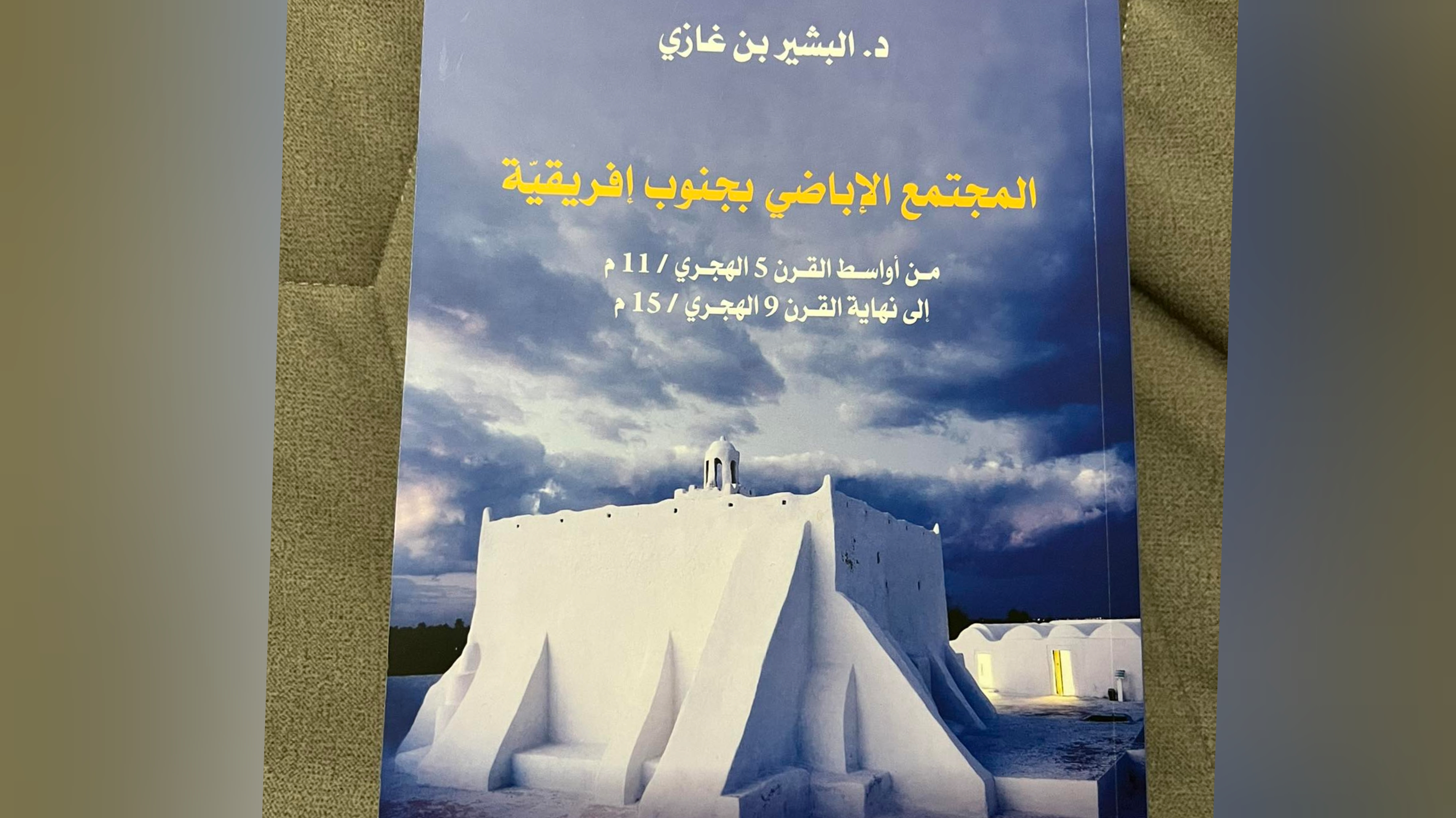 إصدارات:  د.البشير بن غازي يتحدث لـ"الصباح" عن كتابه الجديد حول المجتمع الإباضي