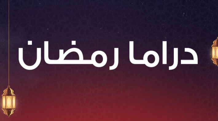 رمضان 2024 .. دراما الـ 15 حلقة تغزو الموسم الرمضاني في مصر
