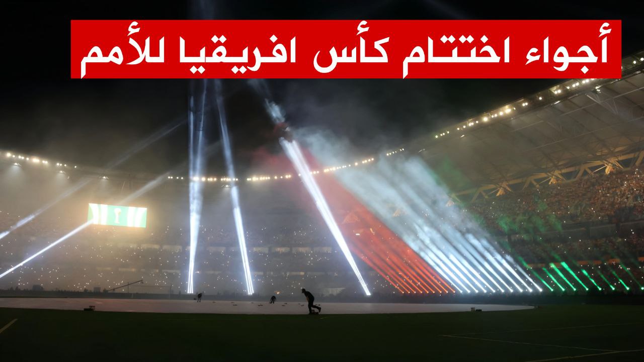 🔴أجواء حفل اختتام كأس افريقيا للأمم من ملعب الحسن واتارا
