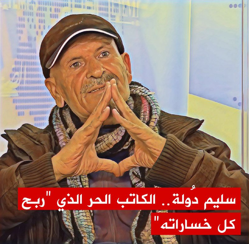 🔴حوار خاص مع  سَليم دُولة، الفيلسوف والشاعر والكاتب الحرّ كما اشتهى دائما أن يكون..