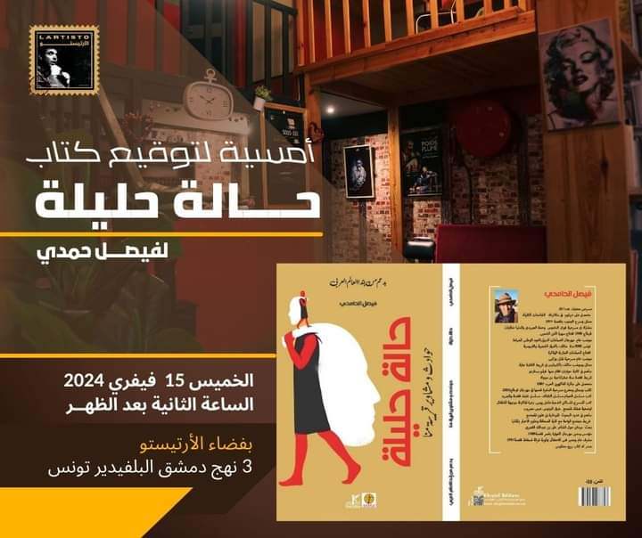 توقيع كتاب "حالة حليلة" لفيصل حامدي بفضاء لارتيستو 