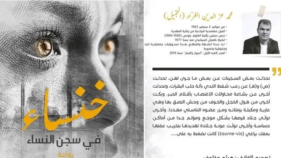 من صنف أدب السّجون..   "أسوار وأقمار" و"خنساء في سجن النّساء" لعز الدين جميل.. متاهة العذاب