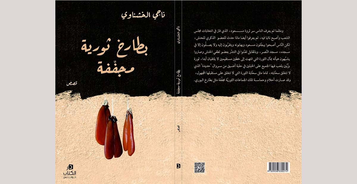 بطاقة كاتب..      المجموعة القصصية "بطارخ ثورية مجففة" لناجي الخشناوي   .. صورة مصغرة للإنسان التونسي في زمن الثورة وما بعدها