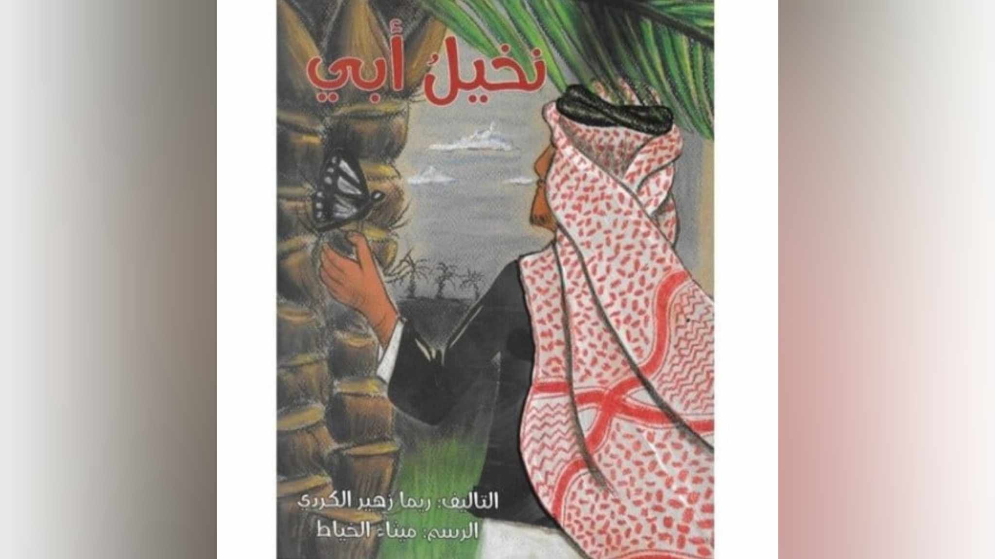 "نخيل أبي".. الانتصار للحب والوفاء