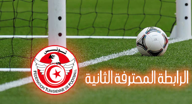 الرابطة الثانية( ج 16): برنامج مباريات اليوم