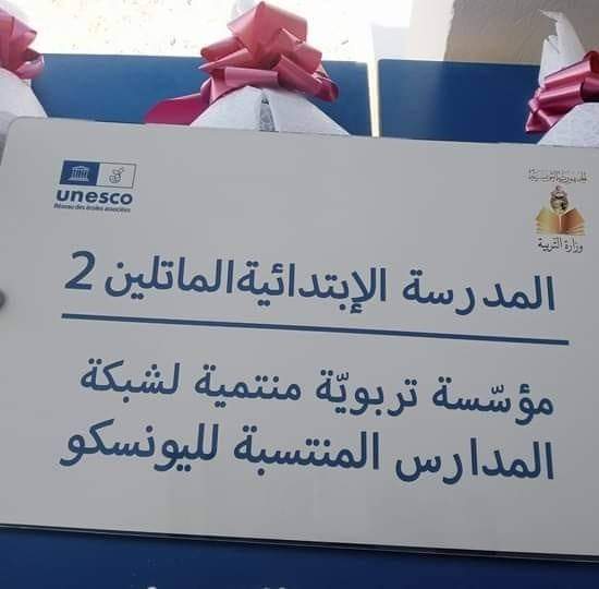  المدرسة الابتدائية الماتلين 02 تتحصل على درع اليونسكو