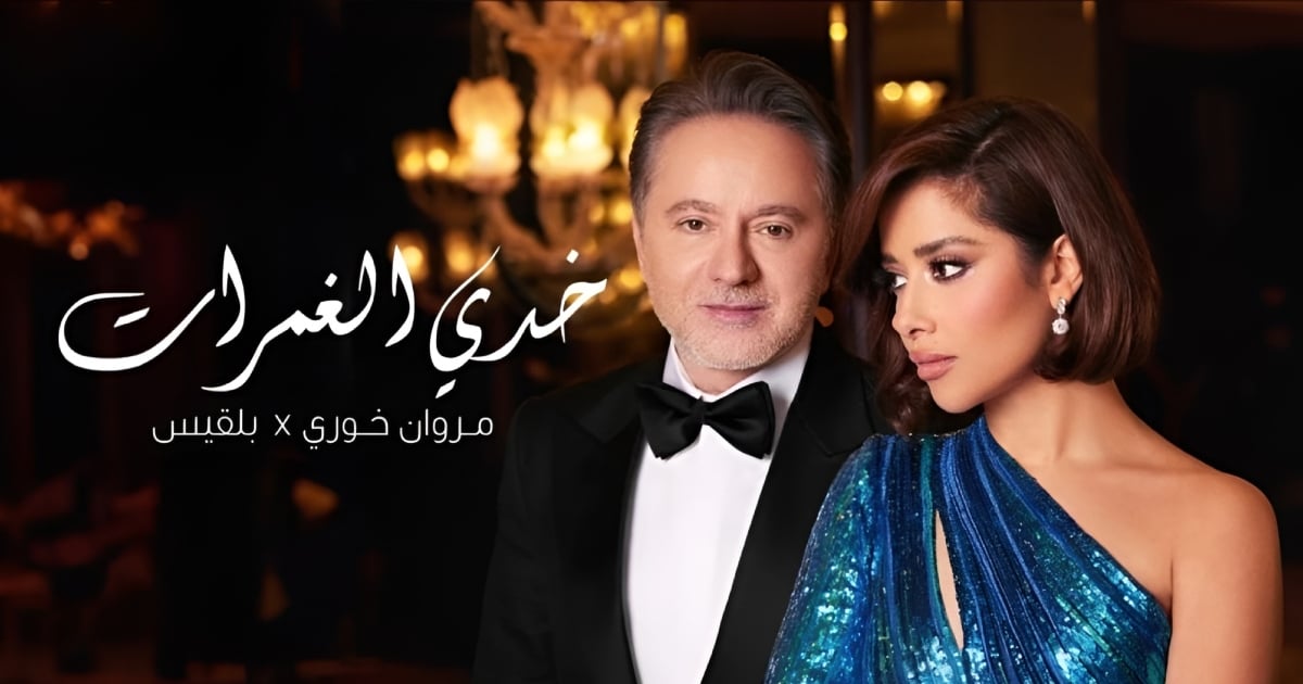 "خدي الغمرات": ديو فيديو كليب يجمع مروان خوري ببلقيس