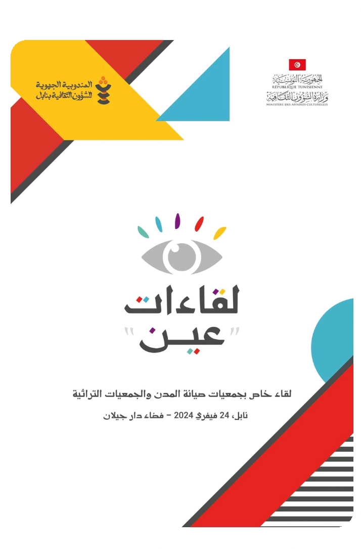   السبت القادم..الفضاء الثقافي جيلان بنابل يحتضن لقاء "عين" الخاص بجمعيات صيانة المدن والجمعيات التراثية 