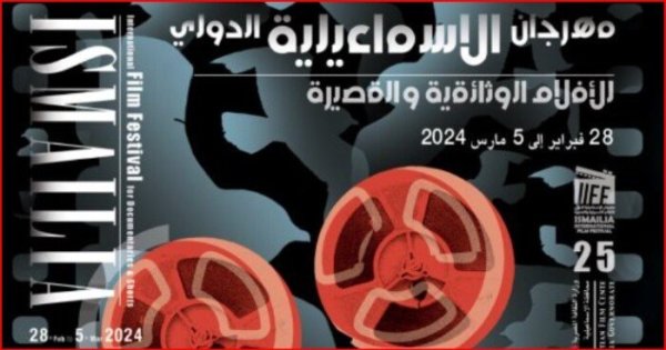 الدورة 25 لمهرجان الإسماعيلية للسينما التسجيلية والقصيرة..تونس تشارك بفيلم "جوع" لآمنة النجار 