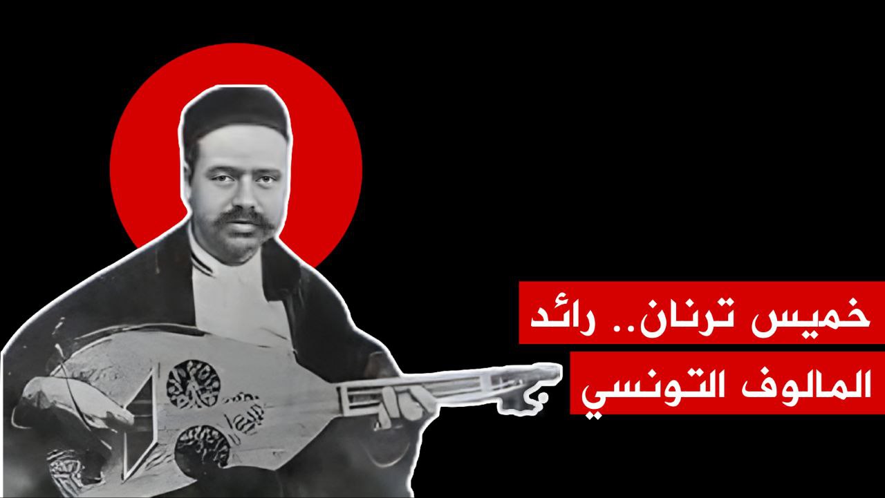 🔴 حلقة جديدة من برنامج "أعلام في البال" تحتفي برائد الموسيقى التونسي خميس ترنان
