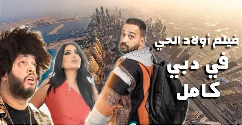  الثلاثاء.. العرض قبل الأول لفيلم "أولاد الحي في دبي" في تونس