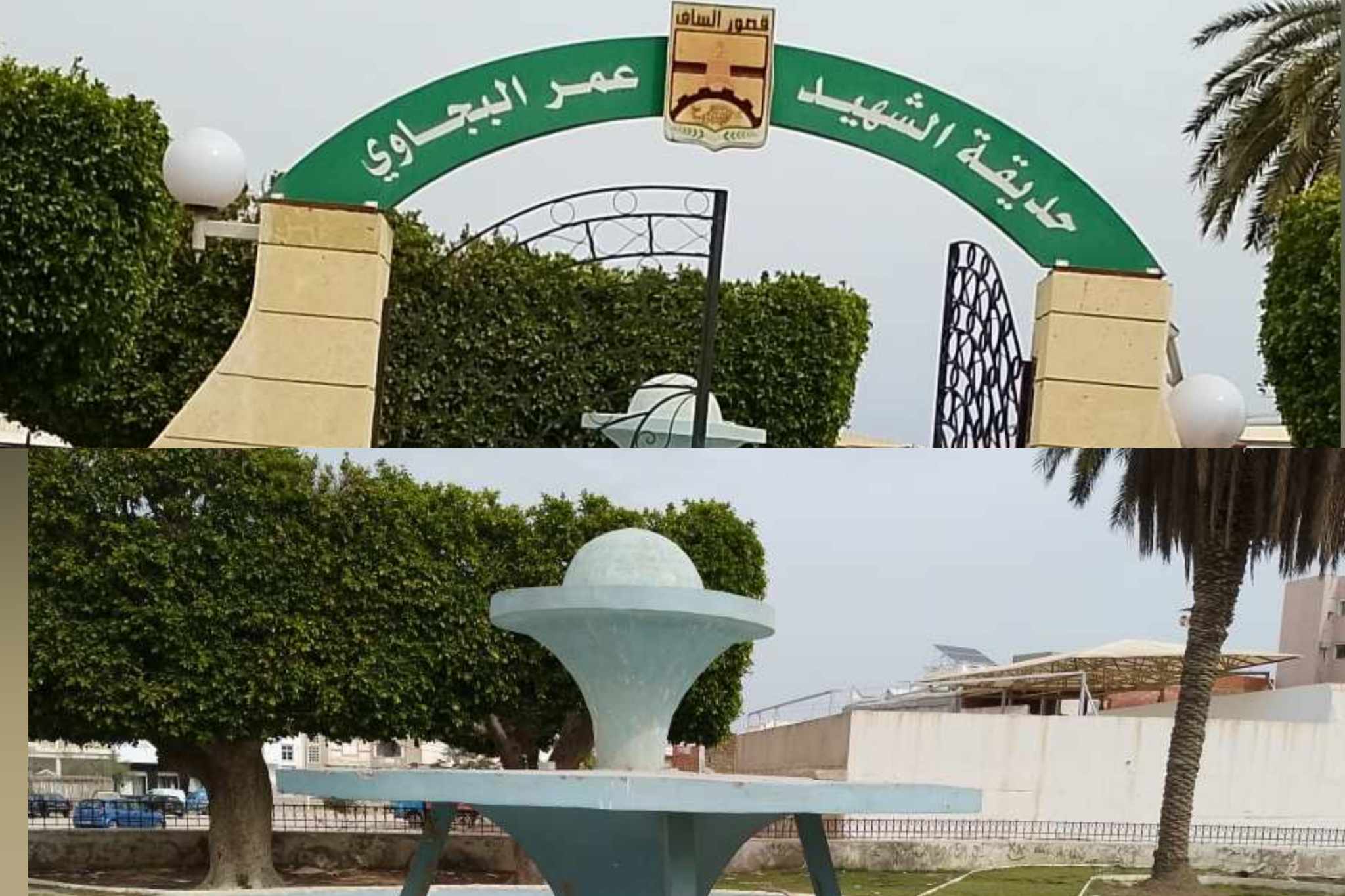 قصور السّاف.. متى تعاد الروح لنافورة حديقة الشّهيد الرّائد:عمر البجاوي؟