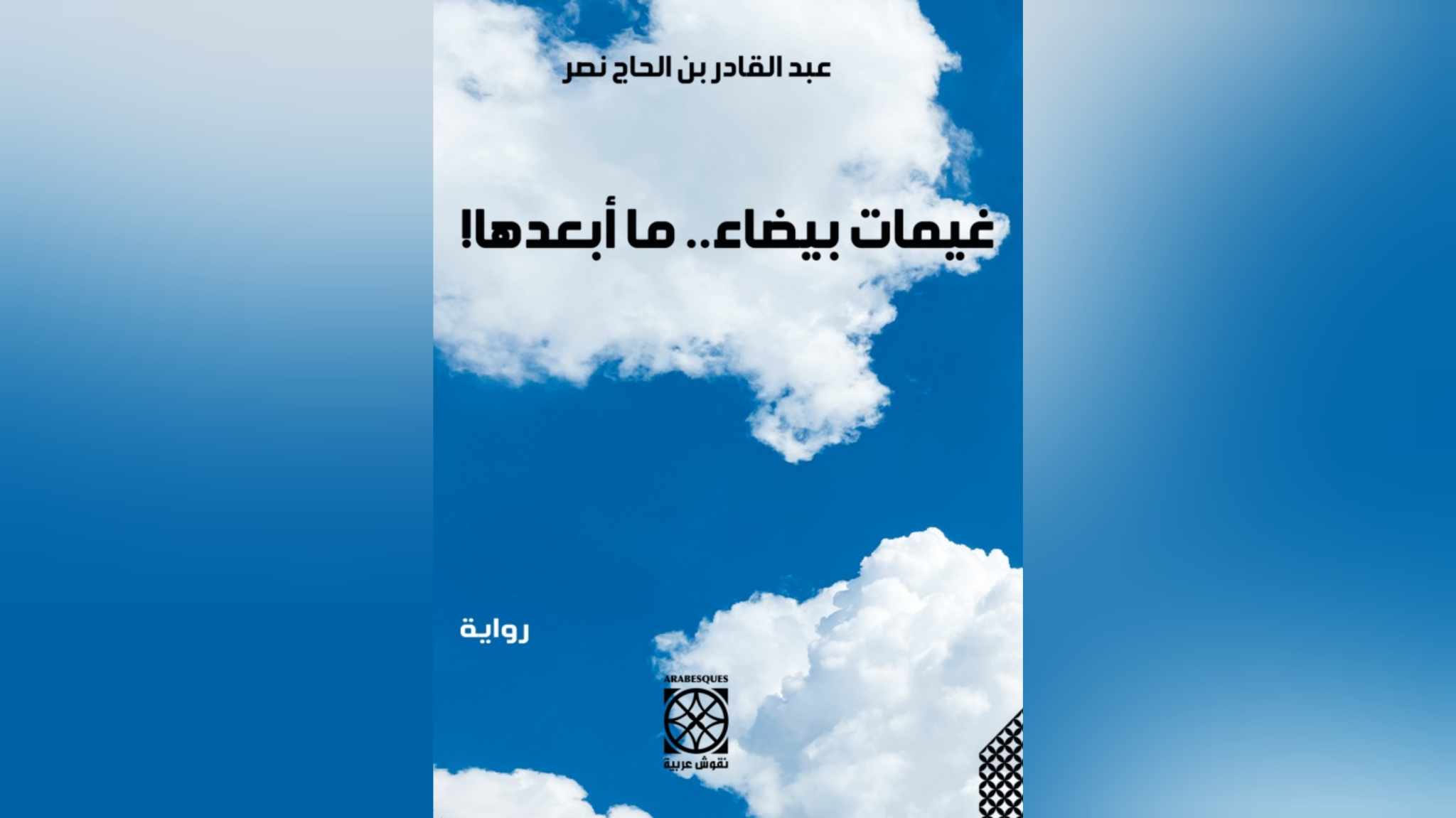قرأت لكم.. "غيمات بيضاء.. ما أبعدها" لعبد القادر بن الحاج نصر..   وشم على جبين الذكريات