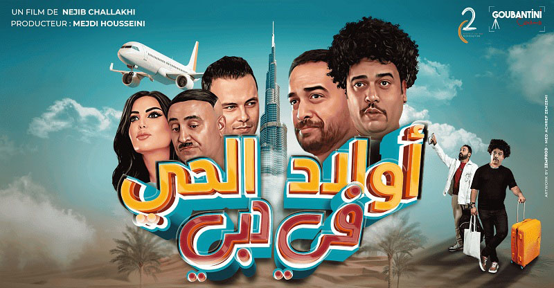 في عرضه  ما قبل الأول..الجمهور يتفاعل مع أبطال فيلم "أولاد الحي في دبي" 