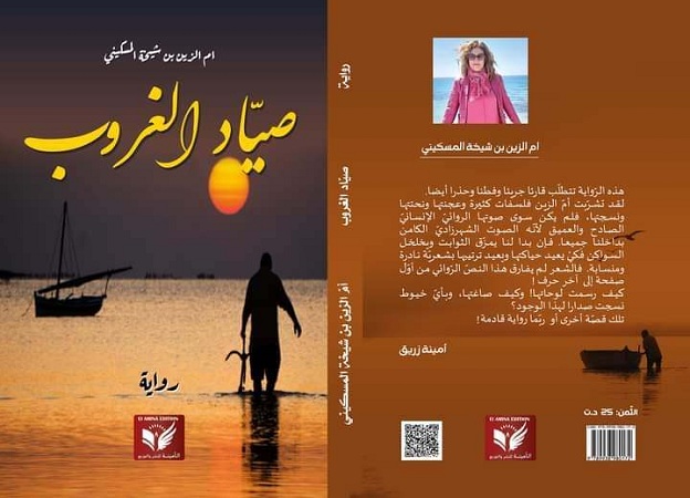 بطاقة كتاب: "صياد الغروب" لأم الزين بالشيخة المسكيني  .. حين تتحول الروائية إلى كون سردي