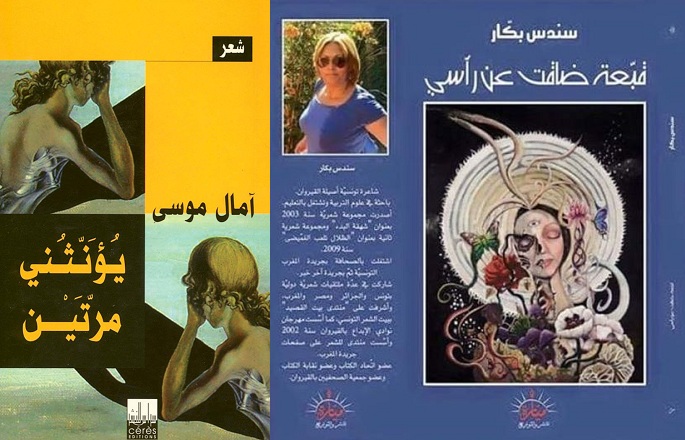    "يؤنثني مرتين" لآمال موسى و"شهقة البدء" لسندس بكار..   قراءة في أنوثة قصيدة النثر التونسية...
