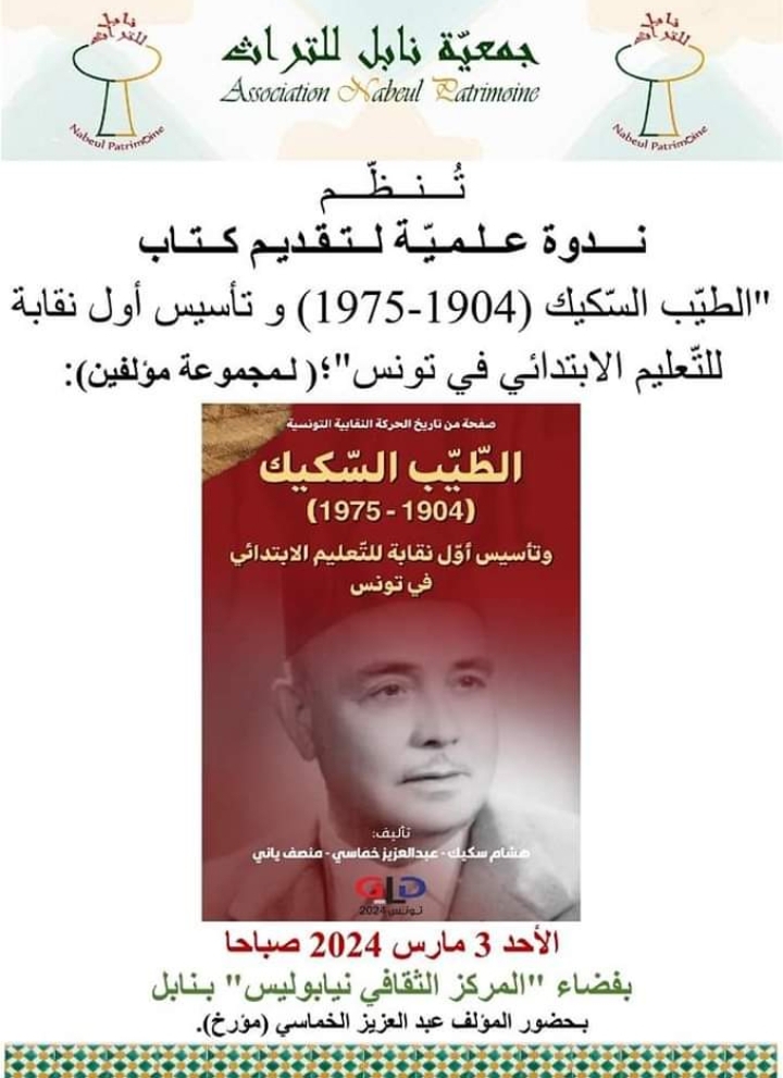 نابل :تنظيم ندوة علمية لتقديم كتاب لمجموعة مؤلفين يوم الاحد المقبل 