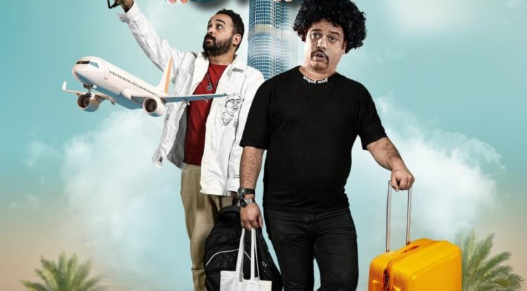 فيلم "أولاد الحي في دبي".. "الضمار" التونسي.. وكوميديا الموقف