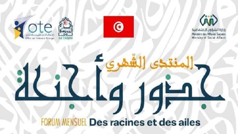 منتدى جذور وأجنحة.. تظاهرة ثقافية شهرية لفائدة التونسيين المقيمين بالخارج