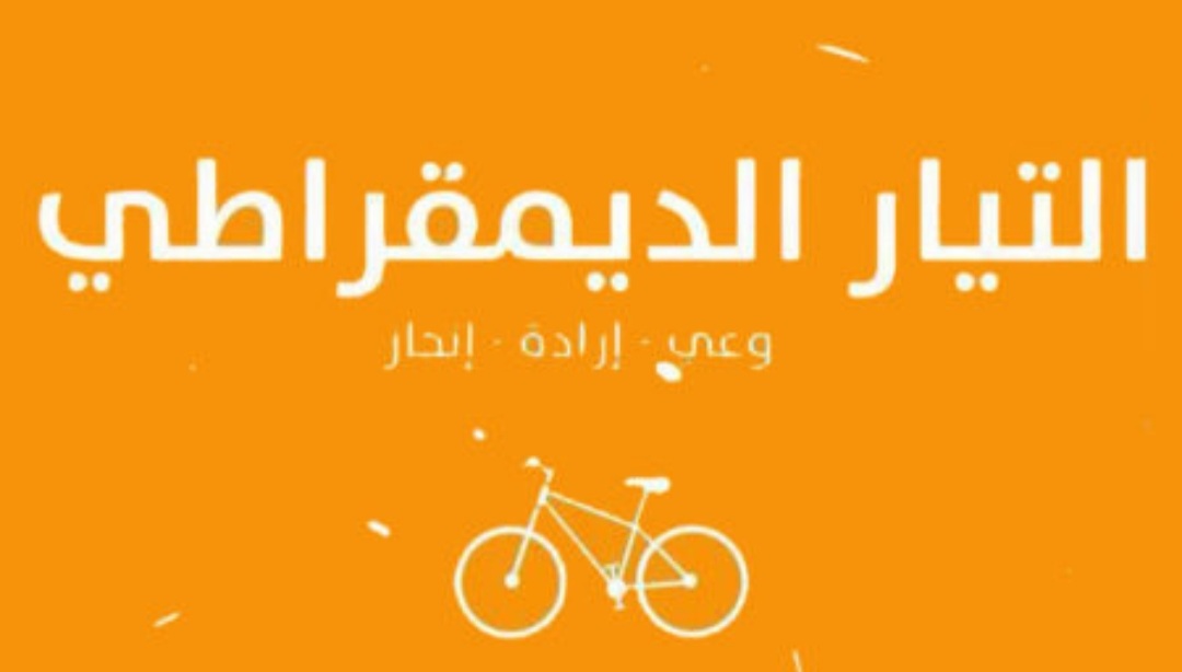 بعد اشغال مجلسه الوطني .. التيار الديمقراطي يستنكر  التعسف السياسي..ويطرح شروطه للانتخابات الرئاسية 