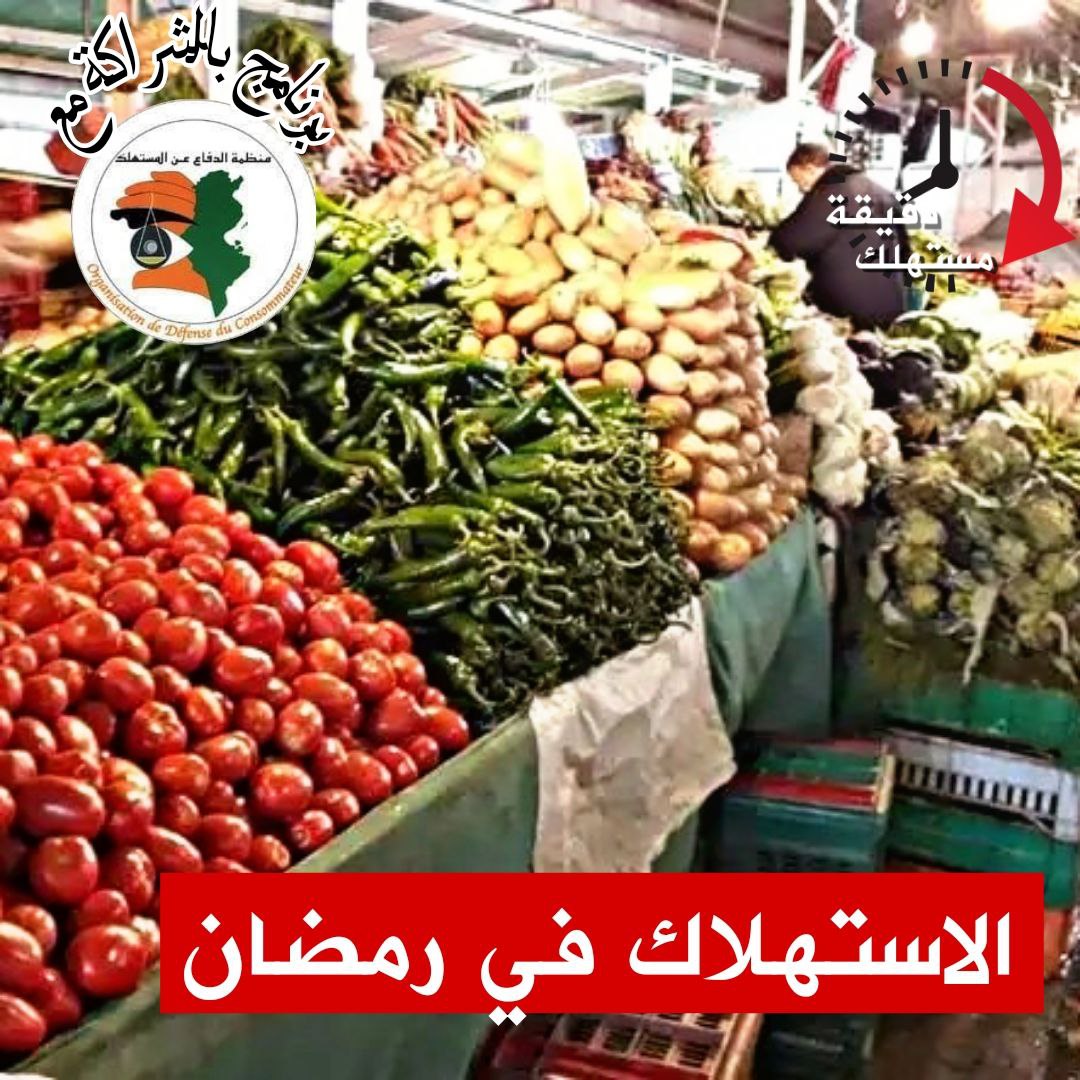 🔴برنامج "دقيقة مستهلك" يتناول موضوع الاستهلاك في شهر رمضان المعظم