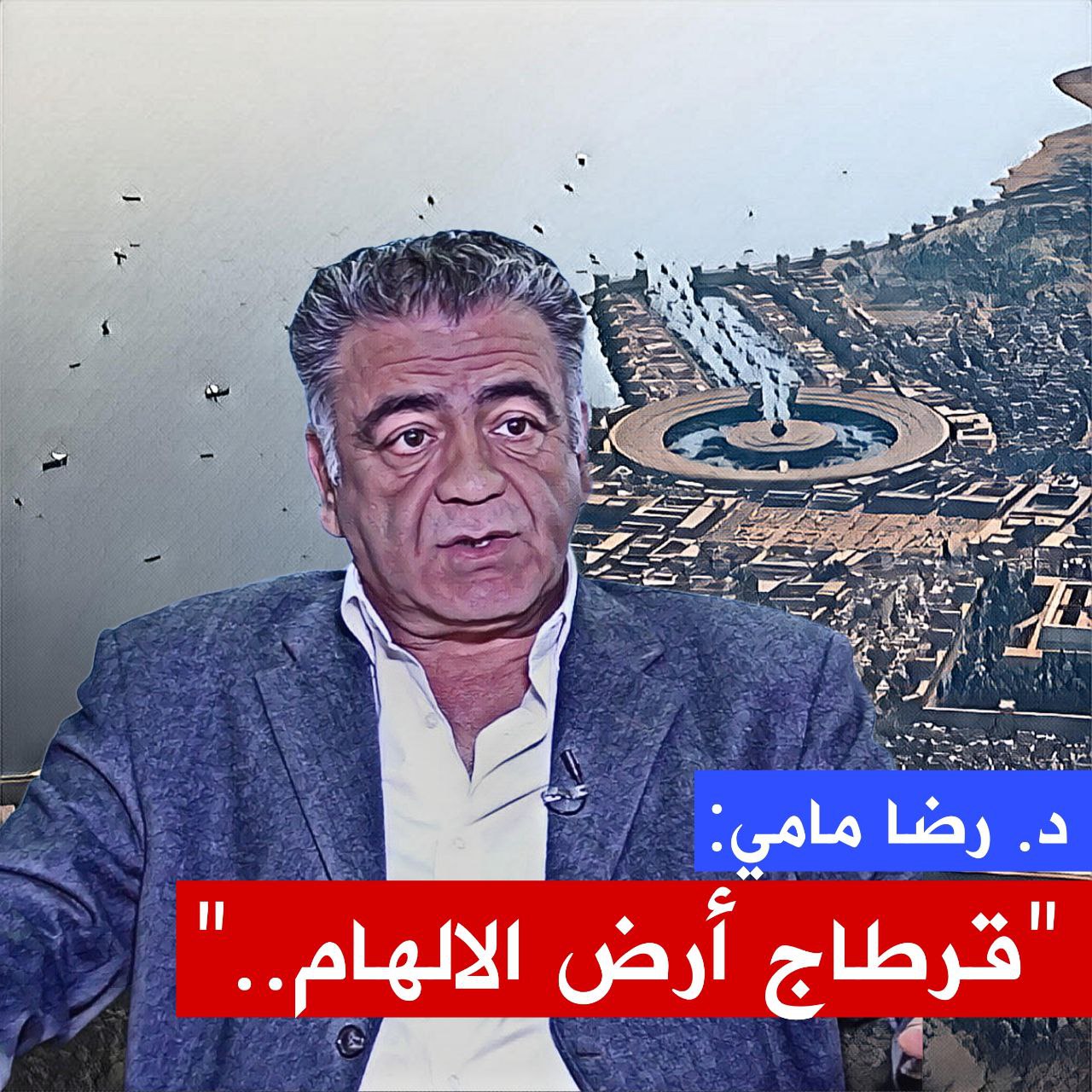 🔴"كاتب وكتاب"  يحتفي بعاشق قرطاج العظيمة، الشغوف باللغة الإسبانية، البروفسور رضا مامي