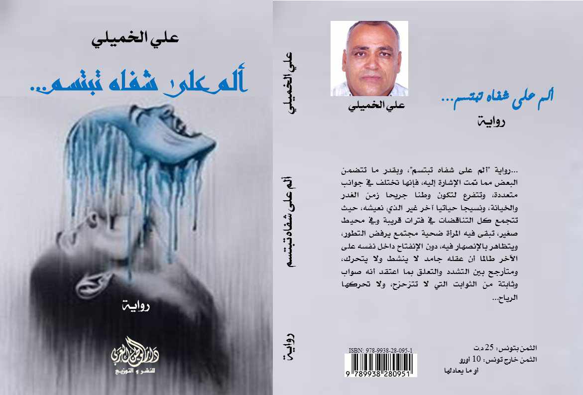 قرأت لكم..   " ألم على شفاه تبتسم " للكاتب علي الخميلي  ..هناك  نور ساطع اخر النفق