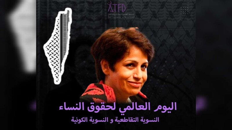 بمشاركة الجمعيات النسوية الفلسطينية..الجمعية التونسية للنساء الديمقراطيات تحيي اليوم العالمي لحقوق النساء