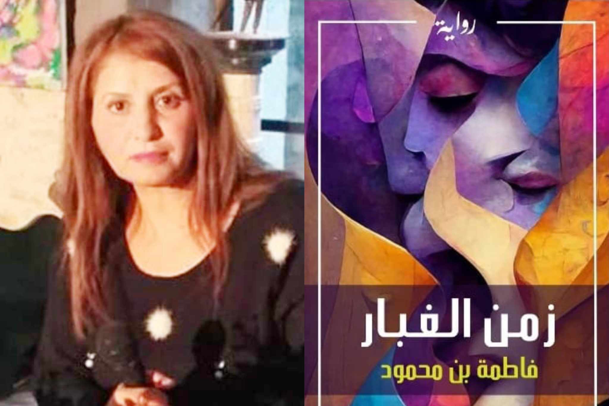 الزمن والسرد والصور الأدبية..    في رواية "زمن الغبار" لفاطمة بن محمود