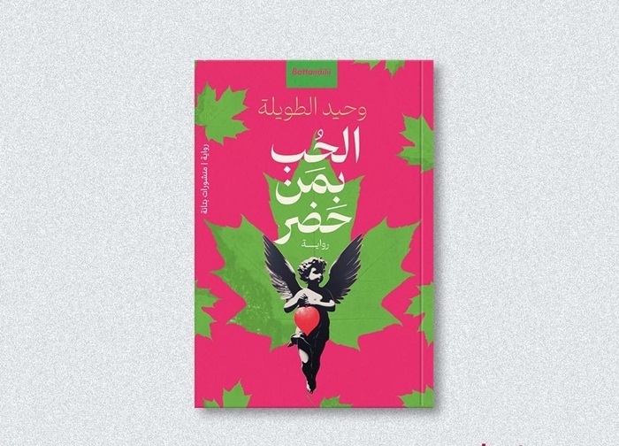 بطاقة كتاب.. الحب بمن حضر لوحيد الطويلة