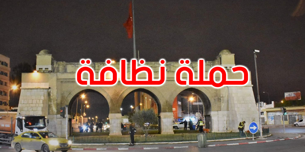 تحت شعار "شوارع المدينة دون بلاستيك": حملة توعوية وطنية لتنظيف المدينة العتيقة 