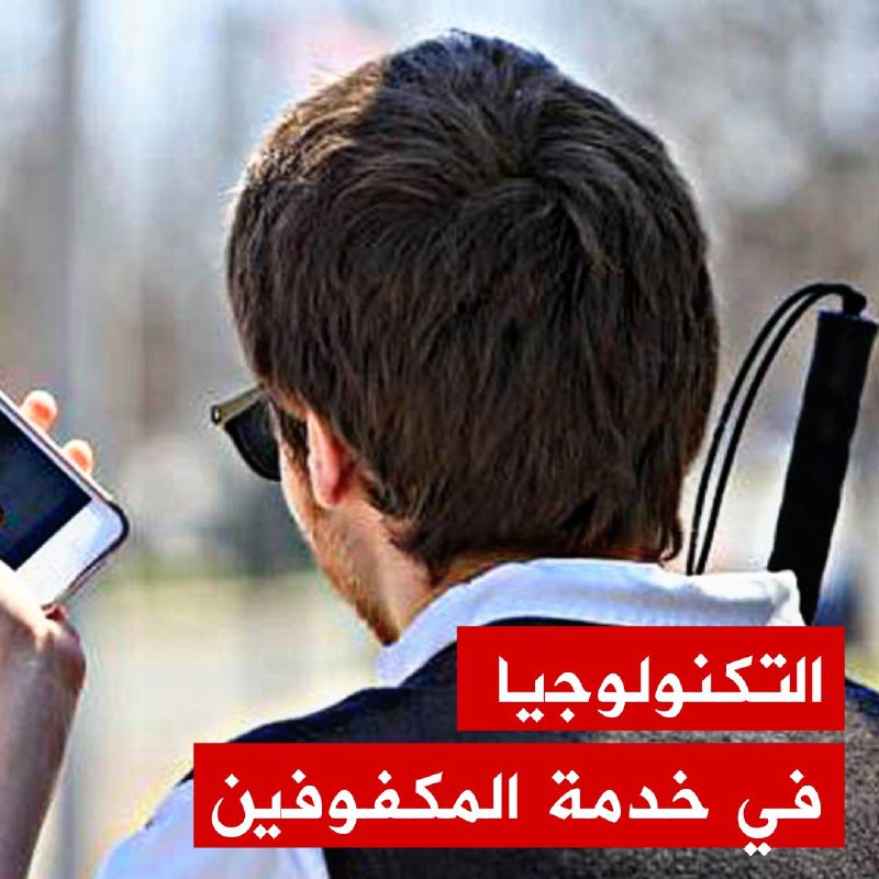 🔴النفاذية الرقمية للأشخاص ذوي الإعاقة