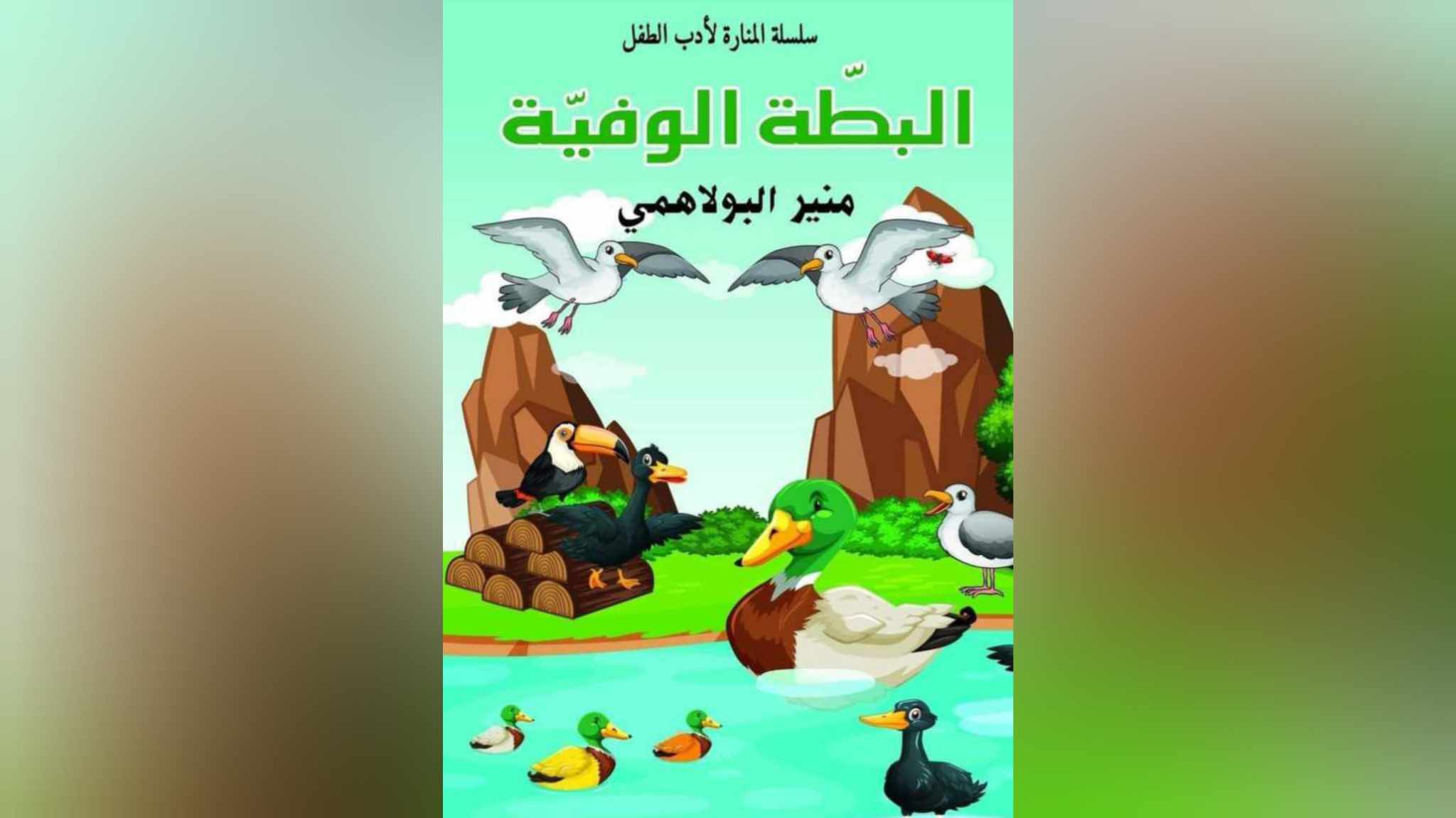 "البطة الوفية"..جدلية الأنا والآخر بين الوفاء والتضحية