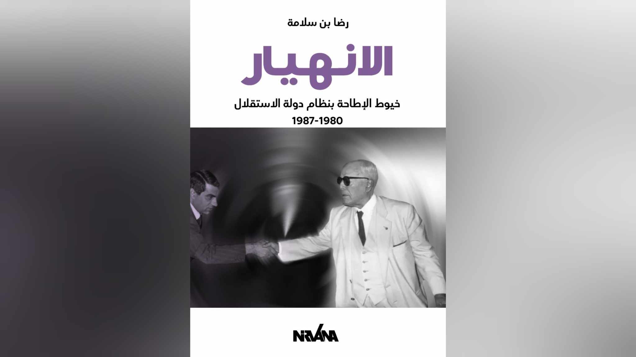 الانهيار.. خيوط الإطاحة بنظام دولة الاستقلال 1980- 1987" .. قراءة استقصائية في خفايا أحداث مهّدت لإزاحة بورقيبة  وأسست للفساد والاستبداد