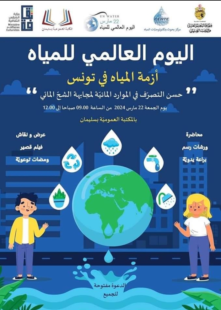 سليمان ..يوم توعوي تحسيسي  حول أزمة المياه في تونس 