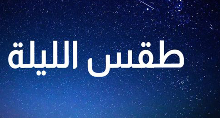 طقس الليلة.. الحرارة بين 4 و14 درجة 