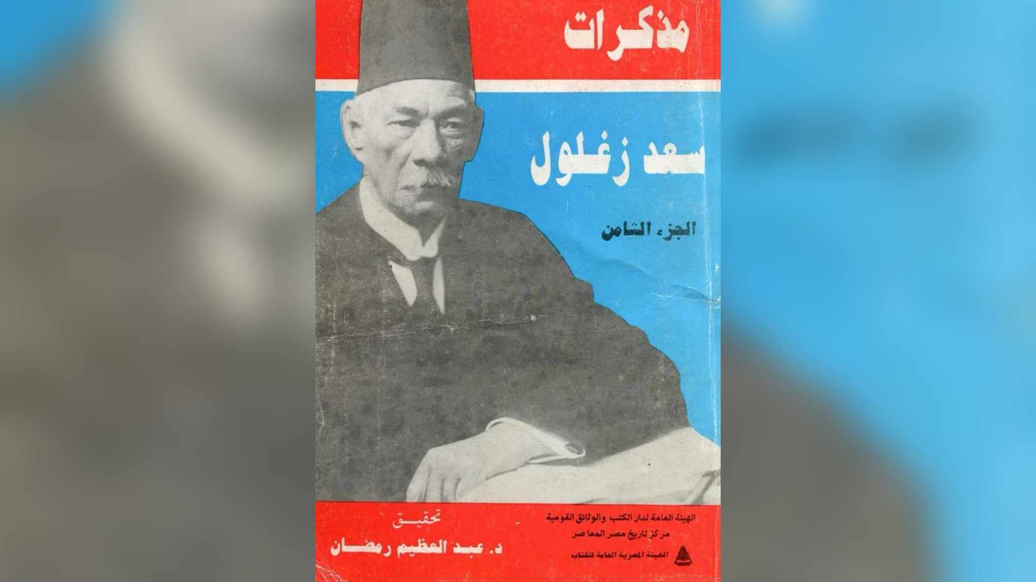 سعد زغلول زعيم الأمّة الذي دمّر حياته بلعب القمار