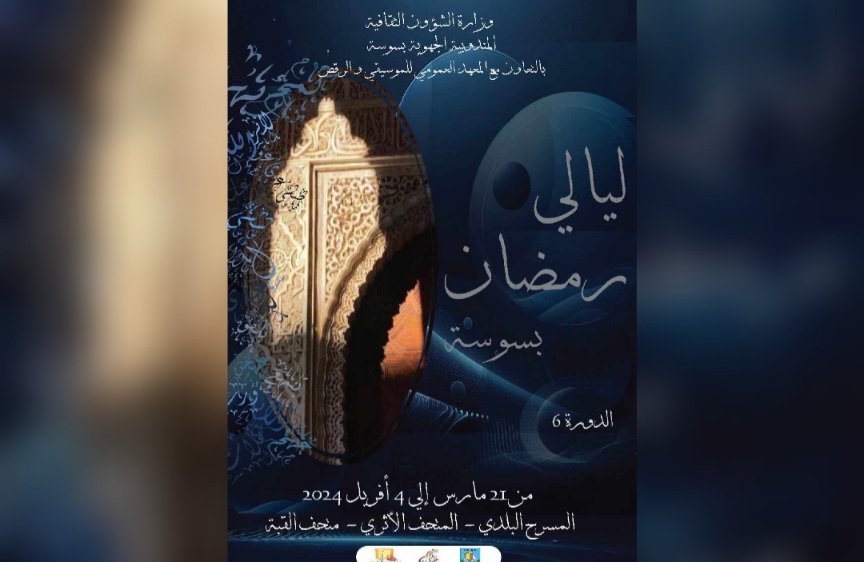 عروض موسيقية وفنية تؤثّث ليالي رمضان سوسة عروض موسيقية وفنية تؤثّث ليالي رمضان سوسة