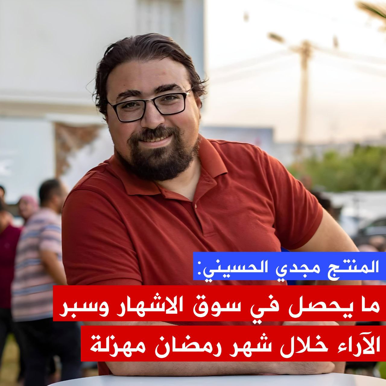 🔴المنتج مجدي الحسيني يتحدث عن سوق الإشهار وسبر الآراء حول المواد الإعلامية المعروضة خلال شهر رمضان