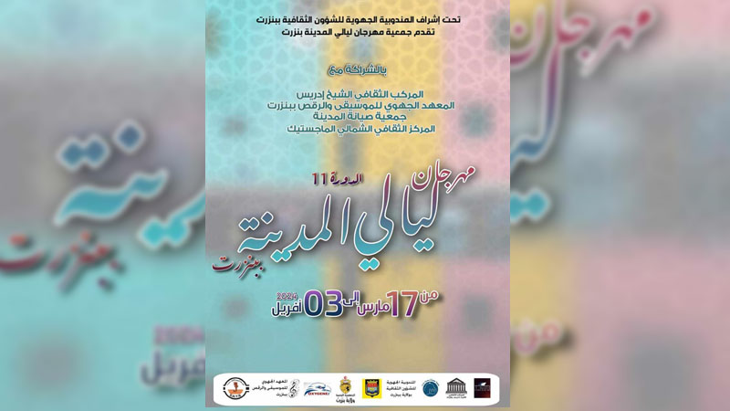  الدورة 11 لمهرجان ليالي المدينة ببنزرت..   برمجة غلبت عليها الأغنية الملتزمة نصرة لفلسطين