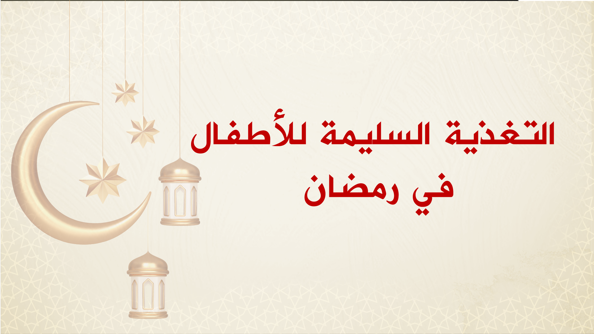 🔴حلقة اليوم تتناول التغذية السليمة للأطفال في رمضان مع الأخصائية في التغذية العلاجية حنان خيري