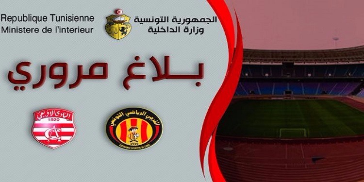  بلاغ مروري خاص بمناسبة دربي العاصمة