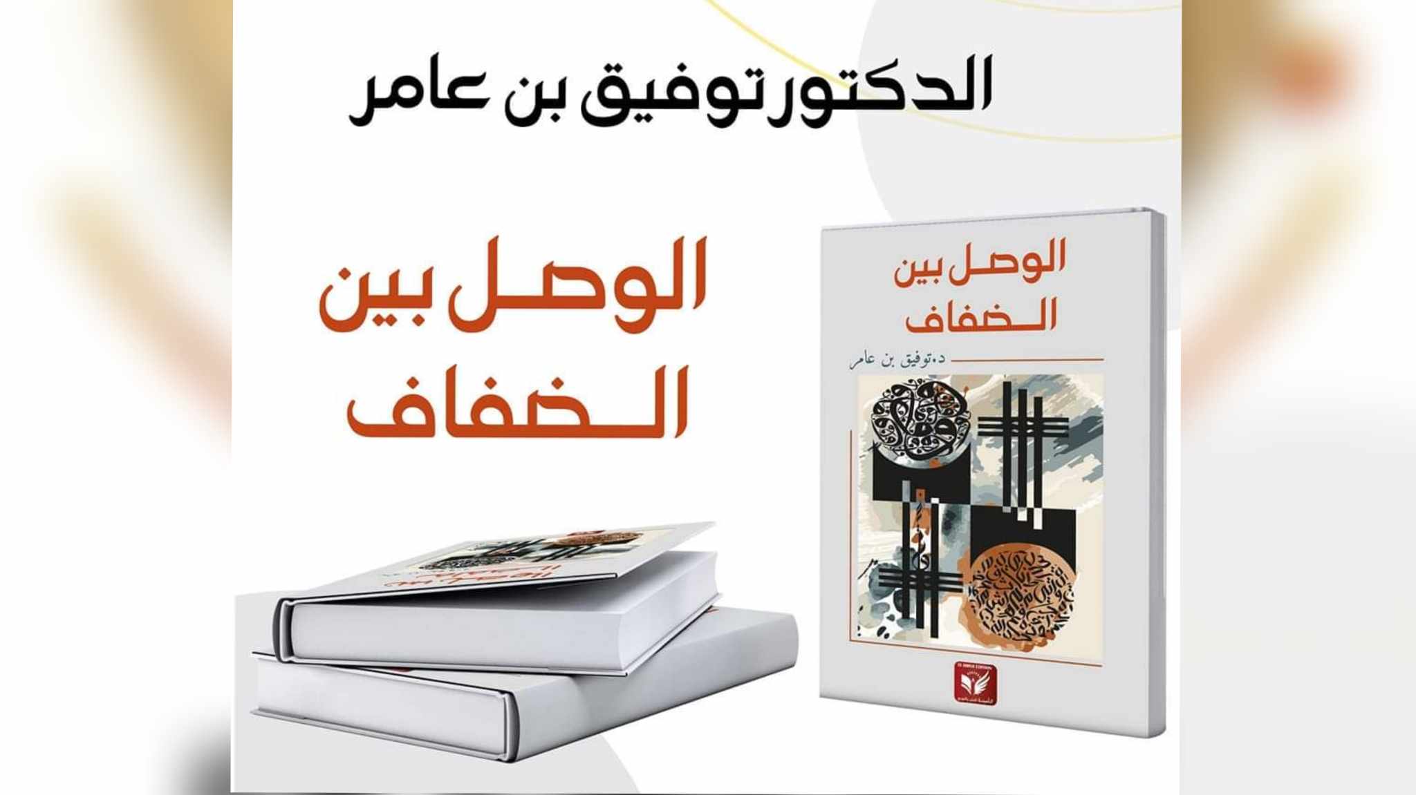 اصدارات: جدل  الحضارات من خلال" الوصل بين الضفاف" لتوفيق بن عامر